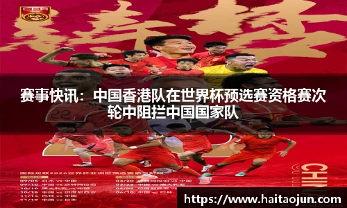 赛事快讯：中国香港队在世界杯预选赛资格赛次轮中阻拦中国国家队