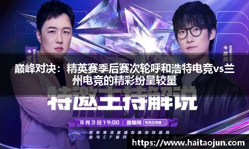巅峰对决：精英赛季后赛次轮呼和浩特电竞vs兰州电竞的精彩纷呈较量