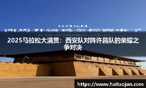 2025马拉松大满贯：西安队对阵许昌队的荣耀之争对决