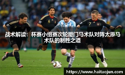 战术解读：杯赛小组赛次轮厦门马术队对阵太原马术队的制胜之道