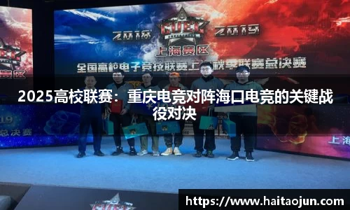 2025高校联赛：重庆电竞对阵海口电竞的关键战役对决
