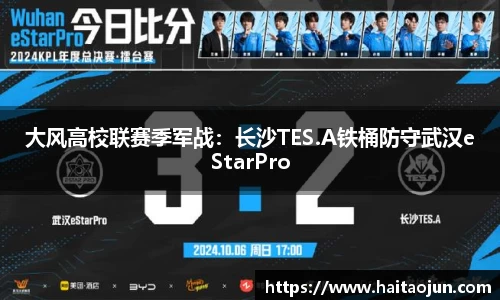 大风高校联赛季军战：长沙TES.A铁桶防守武汉eStarPro