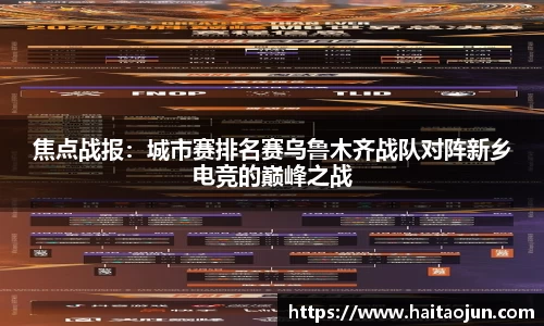 焦点战报：城市赛排名赛乌鲁木齐战队对阵新乡电竞的巅峰之战