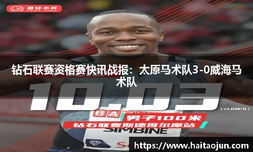 钻石联赛资格赛快讯战报：太原马术队3-0威海马术队