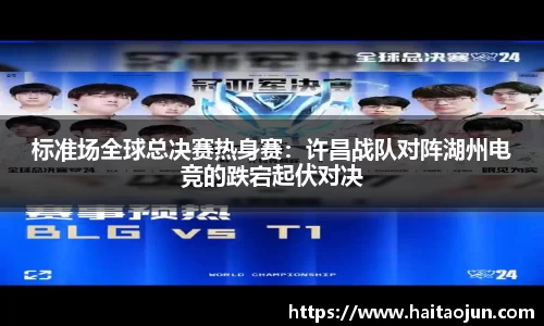 标准场全球总决赛热身赛：许昌战队对阵湖州电竞的跌宕起伏对决