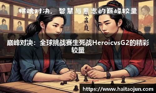 巅峰对决：全球挑战赛生死战HeroicvsG2的精彩较量