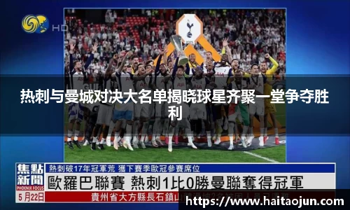 热刺与曼城对决大名单揭晓球星齐聚一堂争夺胜利