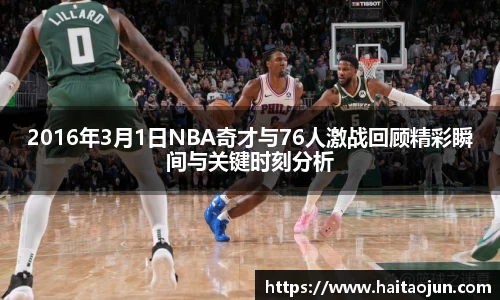2016年3月1日NBA奇才与76人激战回顾精彩瞬间与关键时刻分析