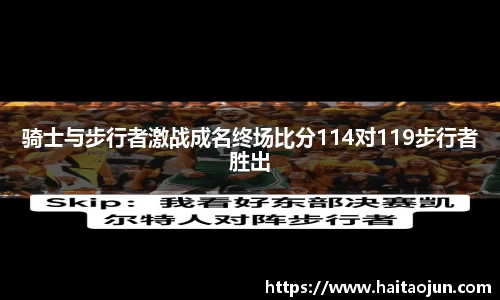 骑士与步行者激战成名终场比分114对119步行者胜出