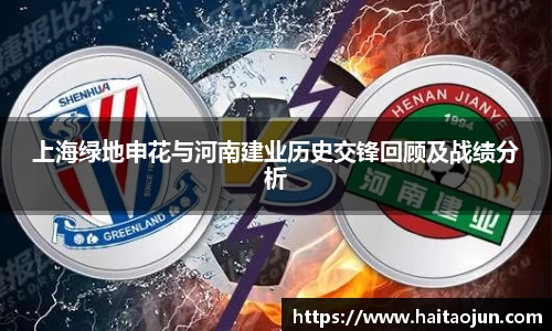 上海绿地申花与河南建业历史交锋回顾及战绩分析